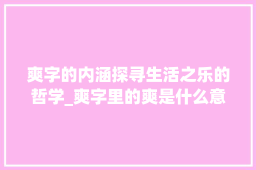 爽字的内涵探寻生活之乐的哲学_爽字里的爽是什么意思