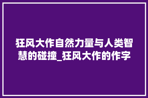 狂风大作自然力量与人类智慧的碰撞_狂风大作的作字什么意思