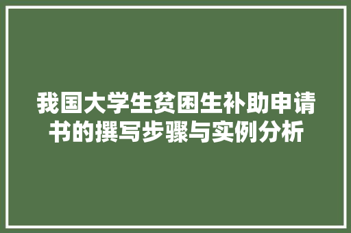 我国大学生贫困生补助申请书的撰写步骤与实例分析
