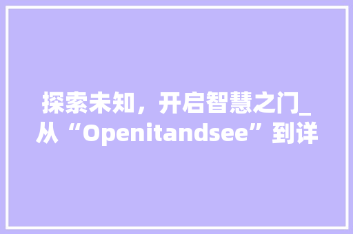 探索未知，开启智慧之门_从“Openitandsee”到详细学习
