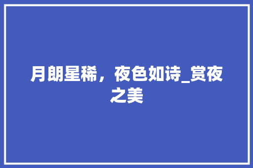 月朗星稀，夜色如诗_赏夜之美