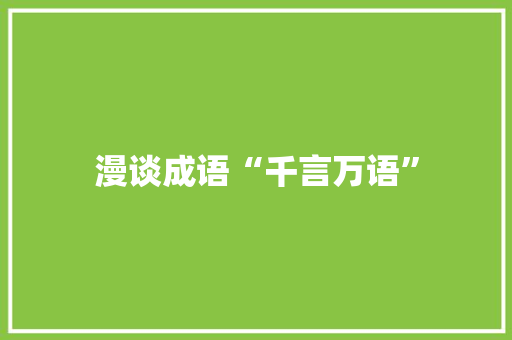 漫谈成语“千言万语”