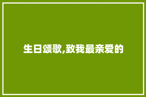 生日颂歌,致我最亲爱的