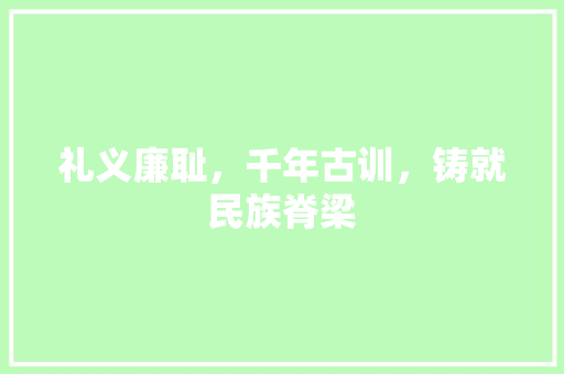 礼义廉耻，千年古训，铸就民族脊梁