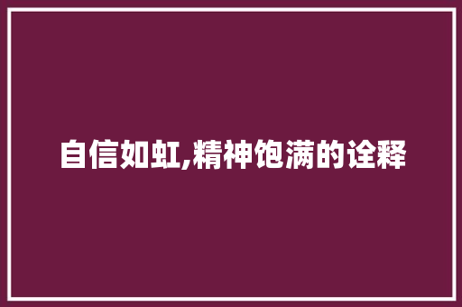 自信如虹,精神饱满的诠释