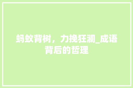 蚂蚁背树，力挽狂澜_成语背后的哲理