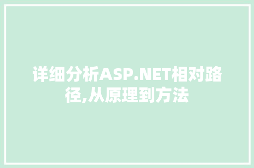 详细分析ASP.NET相对路径,从原理到方法