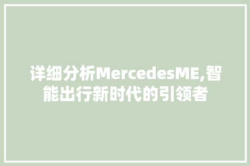 详细分析MercedesME,智能出行新时代的引领者