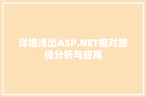 详细浅出ASP.NET相对路径分析与应用