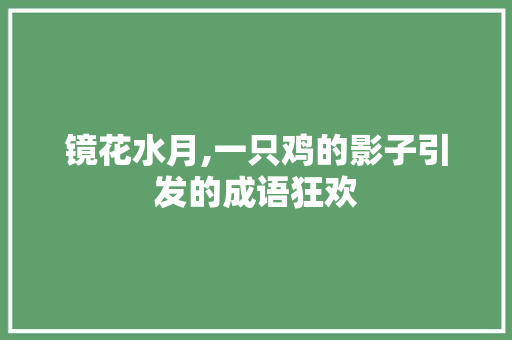 镜花水月,一只鸡的影子引发的成语狂欢