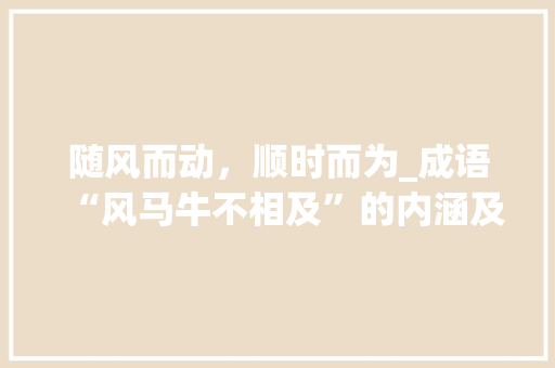 随风而动，顺时而为_成语“风马牛不相及”的内涵及其现实意义
