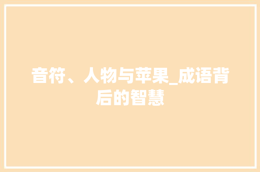 音符、人物与苹果_成语背后的智慧