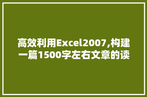 高效利用Excel2007,构建一篇1500字左右文章的读写指南