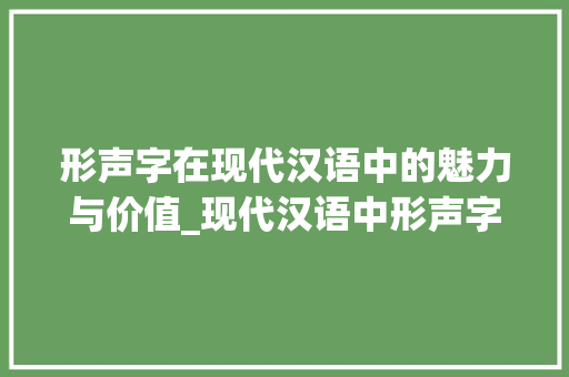 形声字在现代汉语中的魅力与价值_现代汉语中形声字的意思