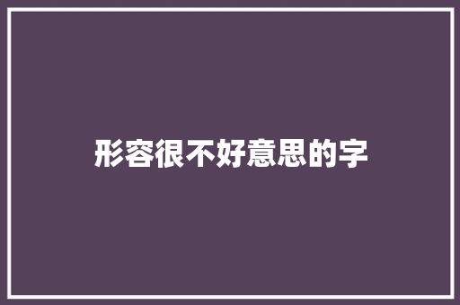 形容很不好意思的字 个人简历