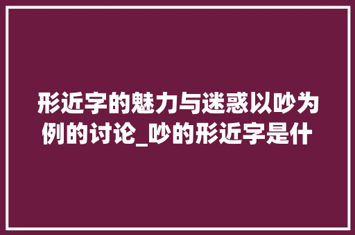 形近字的魅力与迷惑以吵为例的讨论_吵的形近字是什么意思