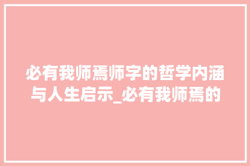 必有我师焉师字的哲学内涵与人生启示_必有我师焉的师字的意思