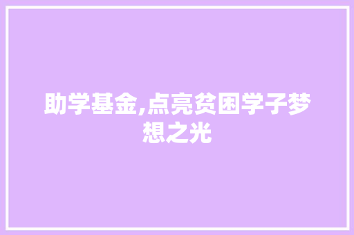 助学基金,点亮贫困学子梦想之光