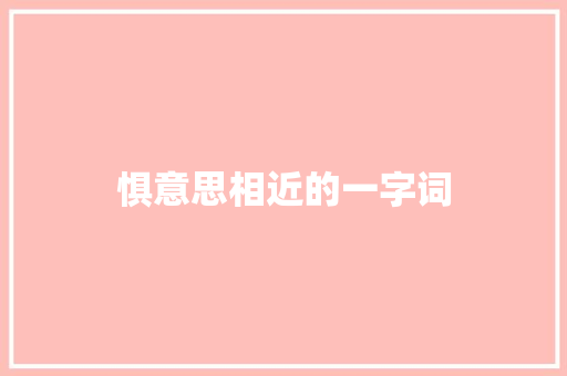 惧意思相近的一字词