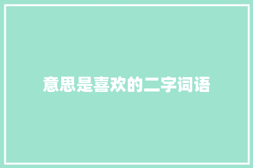 意思是喜欢的二字词语