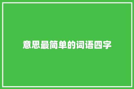 意思最简单的词语四字