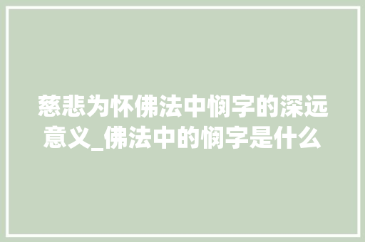 慈悲为怀佛法中悯字的深远意义_佛法中的悯字是什么意思