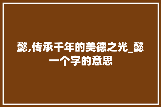 懿,传承千年的美德之光_懿一个字的意思