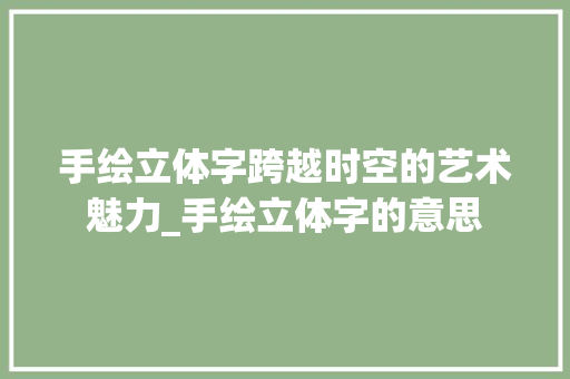 手绘立体字跨越时空的艺术魅力_手绘立体字的意思