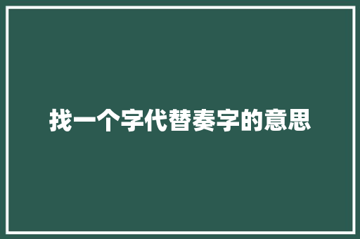 找一个字代替奏字的意思