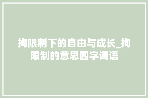 拘限制下的自由与成长_拘限制的意思四字词语