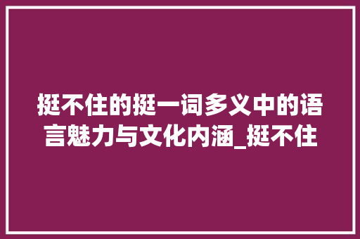 挺不住的挺一词多义中的语言魅力与文化内涵_挺不住的挺字是什么意思