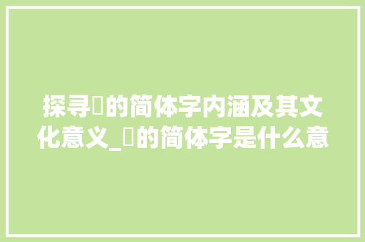 探寻倕的简体字内涵及其文化意义_倕的简体字是什么意思