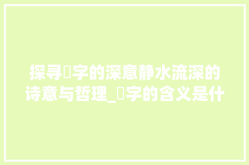 探寻凪字的深意静水流深的诗意与哲理_凪字的含义是什么意思啊