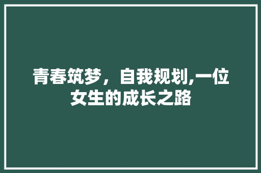 青春筑梦，自我规划,一位女生的成长之路