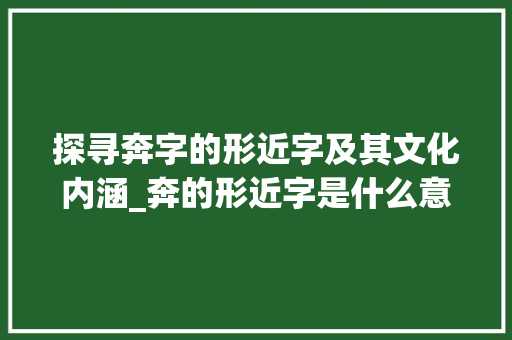 探寻奔字的形近字及其文化内涵_奔的形近字是什么意思