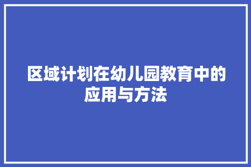 区域计划在幼儿园教育中的应用与方法