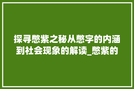 探寻憋紫之秘从憋字的内涵到社会现象的解读_憋紫的憋字是什么意思