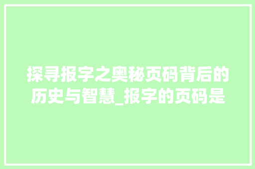 探寻报字之奥秘页码背后的历史与智慧_报字的页码是什么意思