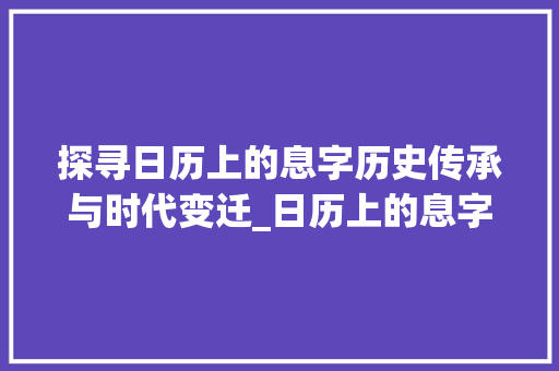 探寻日历上的息字历史传承与时代变迁_日历上的息字是什么意思