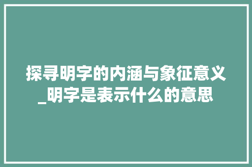 探寻明字的内涵与象征意义_明字是表示什么的意思
