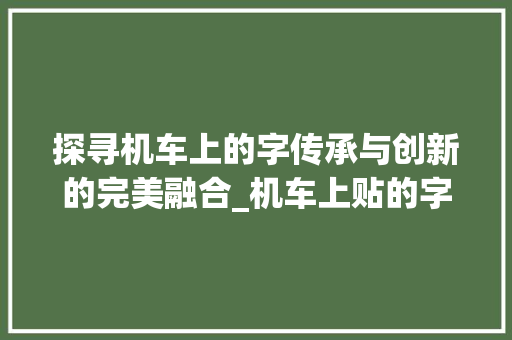 探寻机车上的字传承与创新的完美融合_机车上贴的字是什么意思