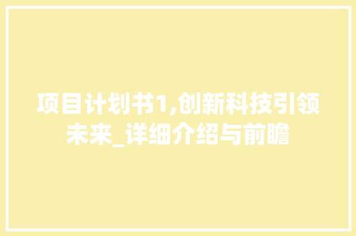 项目计划书1,创新科技引领未来_详细介绍与前瞻