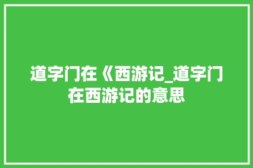 道字门在《西游记_道字门在西游记的意思