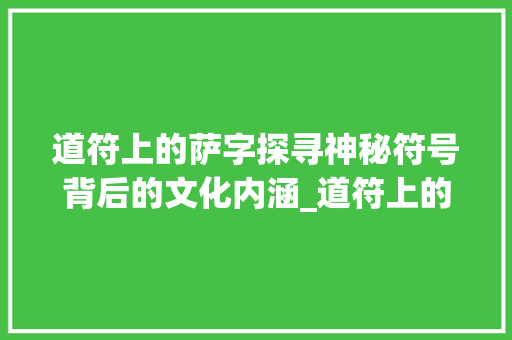 道符上的萨字探寻神秘符号背后的文化内涵_道符上的萨字是什么意思
