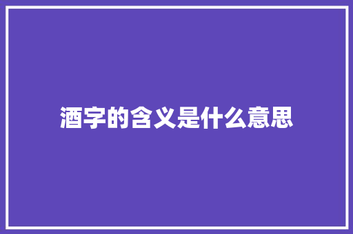 酒字的含义是什么意思