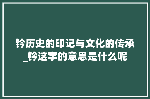 钤历史的印记与文化的传承_钤这字的意思是什么呢