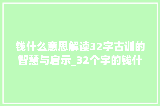 钱什么意思解读32字古训的智慧与启示_32个字的钱什么意思