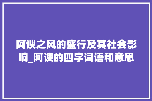 阿谀之风的盛行及其社会影响_阿谀的四字词语和意思