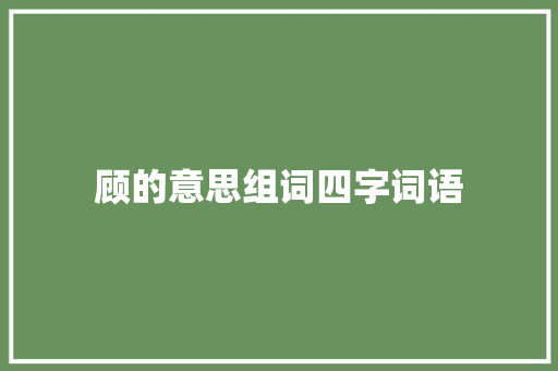 顾的意思组词四字词语