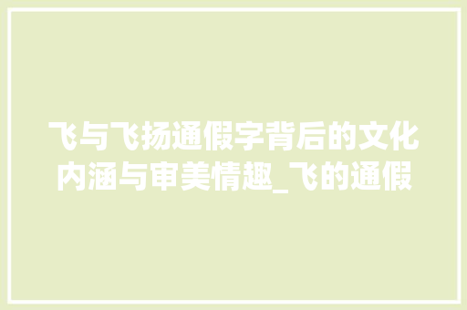 飞与飞扬通假字背后的文化内涵与审美情趣_飞的通假字是什么意思